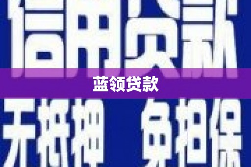 霍林郭勒蓝领贷款
