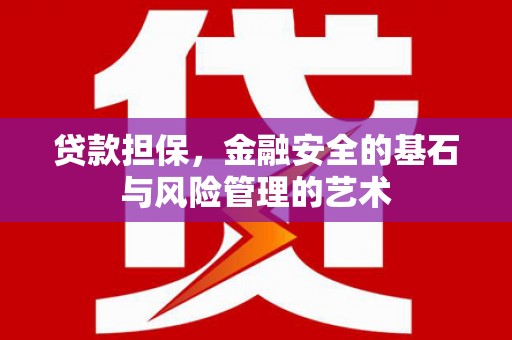 霍林郭勒贷款担保，金融安全的基石与风险管理的艺术