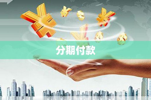 霍林郭勒分期付款