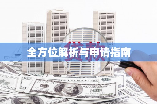 霍林郭勒全方位解析与申请指南