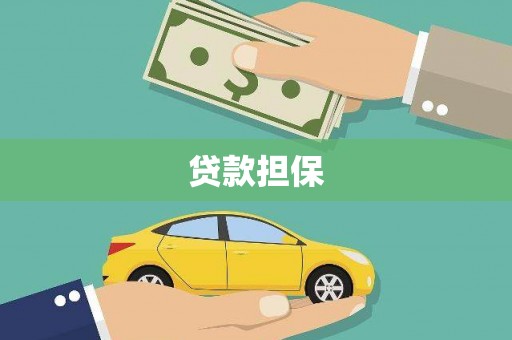 霍林郭勒贷款担保
