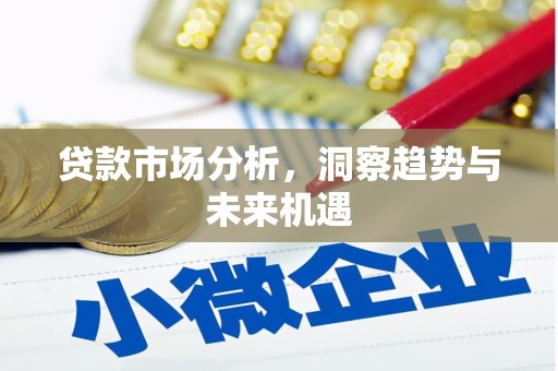 霍林郭勒贷款市场分析，洞察趋势与未来机遇