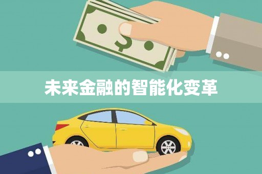 霍林郭勒未来金融的智能化变革