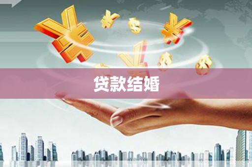 霍林郭勒贷款结婚