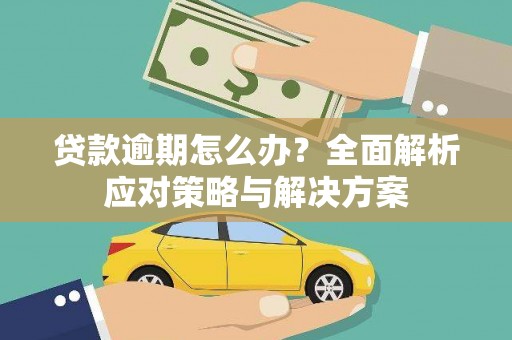 霍林郭勒贷款逾期怎么办？全面解析应对策略与解决方案