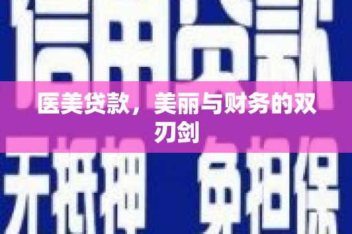 霍林郭勒医美贷款，美丽与财务的双刃剑