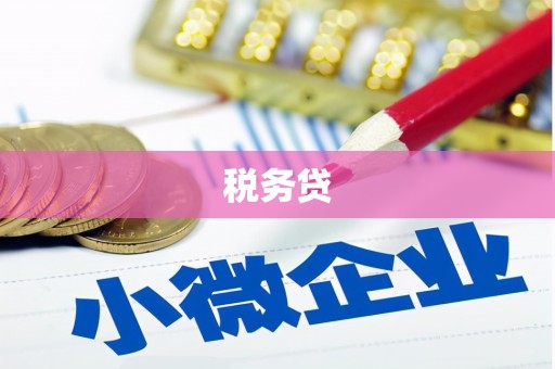 霍林郭勒税务贷