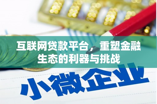 霍林郭勒互联网贷款平台，重塑金融生态的利器与挑战