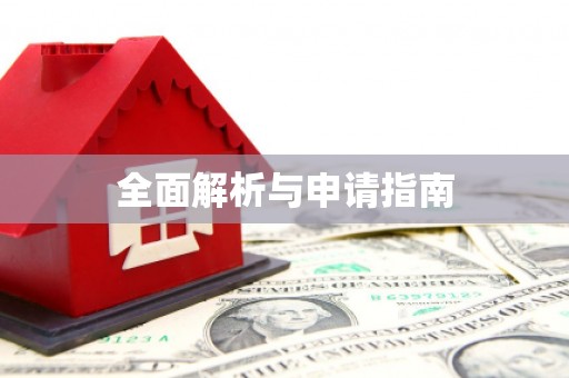 霍林郭勒全面解析与申请指南