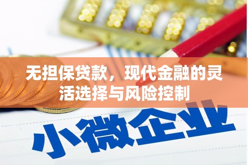 霍林郭勒无担保贷款，现代金融的灵活选择与风险控制