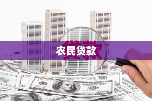 霍林郭勒农民贷款