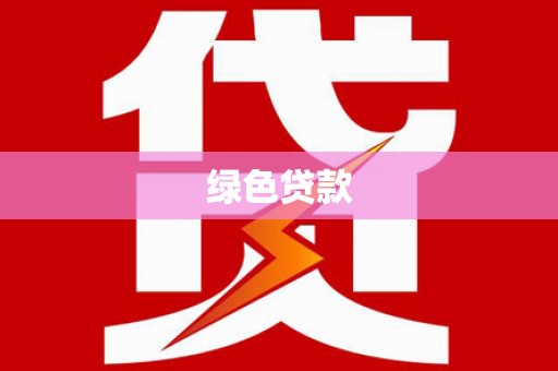 霍林郭勒绿色贷款