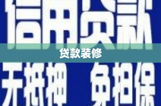 霍林郭勒贷款装修