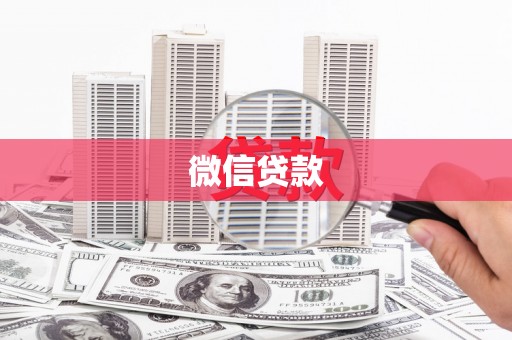 霍林郭勒微信贷款