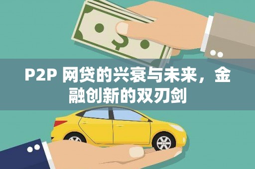 霍林郭勒P2P 网贷的兴衰与未来，金融创新的双刃剑