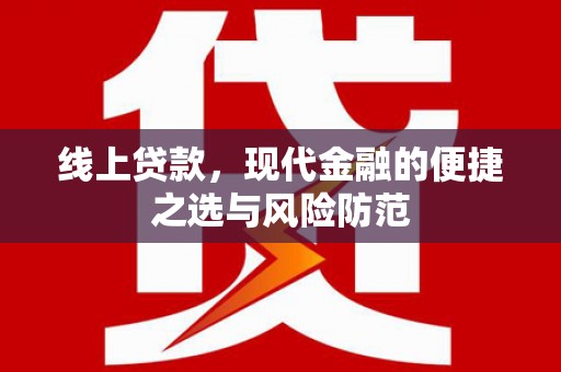 霍林郭勒线上贷款，现代金融的便捷之选与风险防范