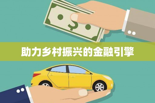 霍林郭勒助力乡村振兴的金融引擎