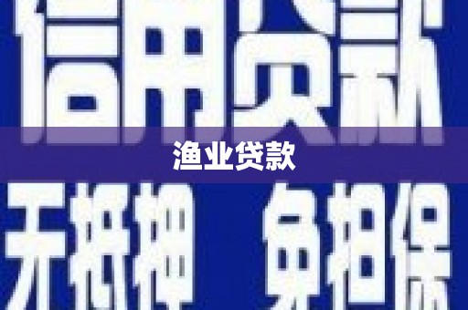 霍林郭勒渔业贷款