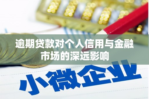 霍林郭勒逾期贷款对个人信用与金融市场的深远影响