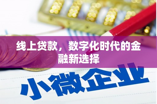 霍林郭勒线上贷款，数字化时代的金融新选择