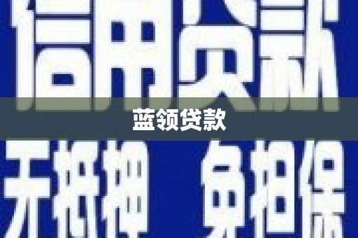 霍林郭勒蓝领贷款