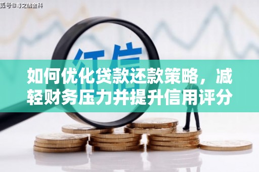 霍林郭勒如何优化贷款还款策略，减轻财务压力并提升信用评分