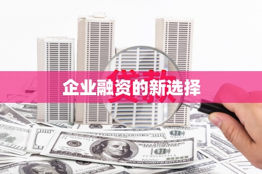霍林郭勒企业融资的新选择