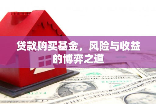 霍林郭勒贷款购买基金，风险与收益的博弈之道