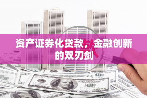 霍林郭勒资产证券化贷款，金融创新的双刃剑