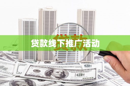 霍林郭勒贷款线下推广活动