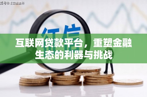 霍林郭勒互联网贷款平台，重塑金融生态的利器与挑战