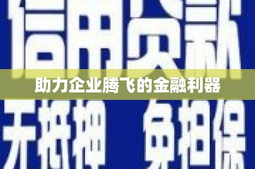 霍林郭勒助力企业腾飞的金融利器