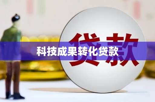 霍林郭勒科技成果转化贷款