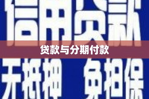 霍林郭勒贷款与分期付款