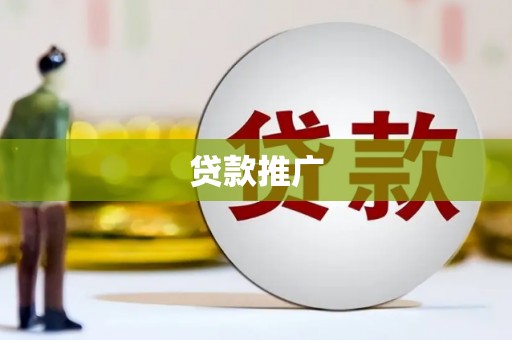 霍林郭勒贷款推广
