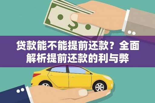 霍林郭勒贷款能不能提前还款？全面解析提前还款的利与弊