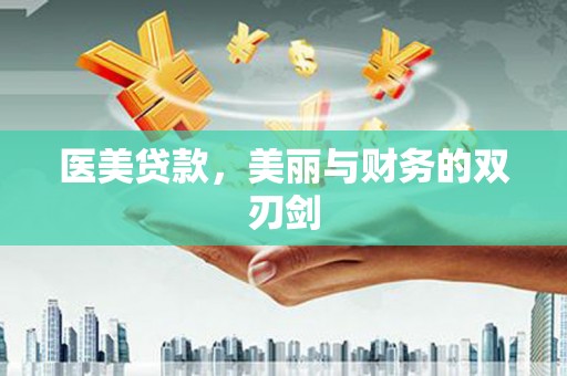 霍林郭勒医美贷款，美丽与财务的双刃剑