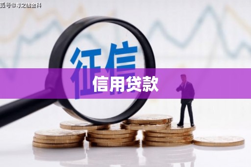 霍林郭勒信用贷款
