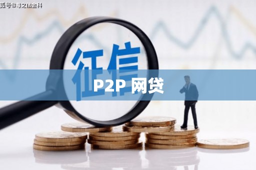 霍林郭勒P2P 网贷
