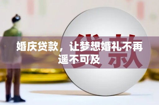 霍林郭勒婚庆贷款，让梦想婚礼不再遥不可及