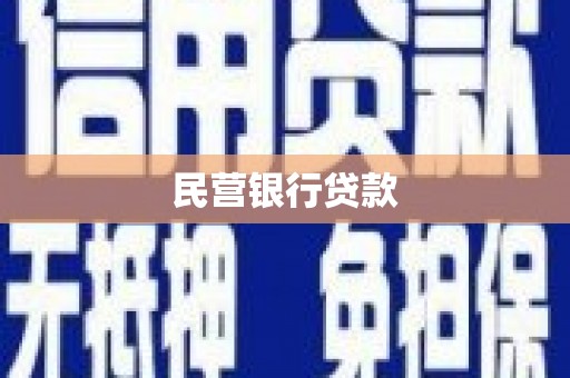 霍林郭勒民营银行贷款