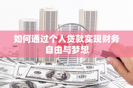 霍林郭勒如何通过个人贷款实现财务自由与梦想