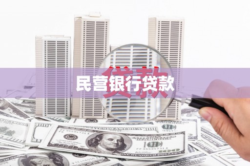 霍林郭勒民营银行贷款
