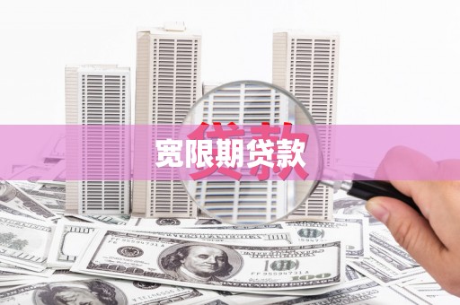 霍林郭勒宽限期贷款