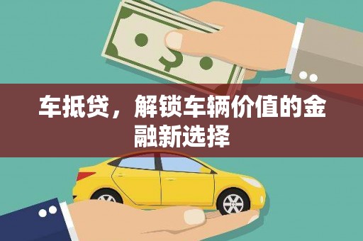 霍林郭勒车抵贷，解锁车辆价值的金融新选择