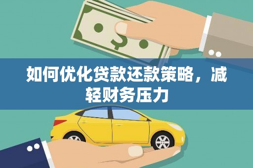 霍林郭勒如何优化贷款还款策略，减轻财务压力