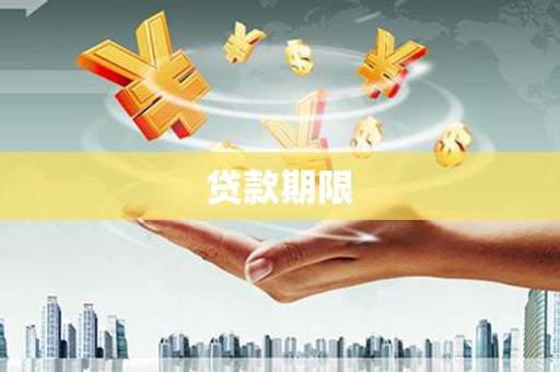 霍林郭勒贷款期限