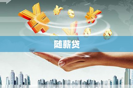 霍林郭勒随薪贷