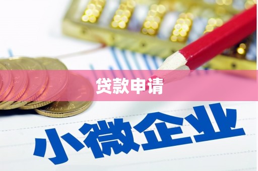 霍林郭勒贷款申请