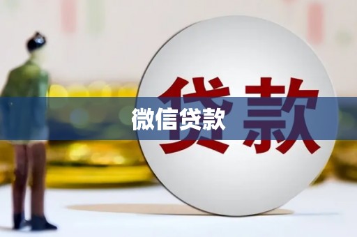 霍林郭勒微信贷款